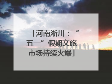 河南淅川：“五一”假期文旅市场持续火爆